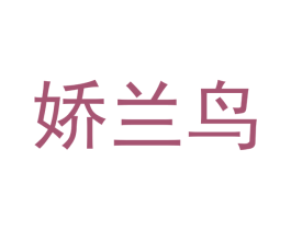 娇兰鸟 第9类科学仪器商标图样