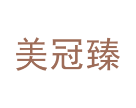 美冠臻 第9类科学仪器商标图样