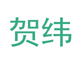 贺纬 第9类科学仪器商标图样