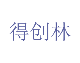 得创林 第9类科学仪器商标图样