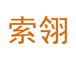 索翎 第9类科学仪器商标图样