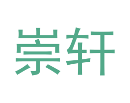 崇轩 第9类科学仪器商标图样