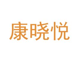 康晓悦 第9类科学仪器商标图样