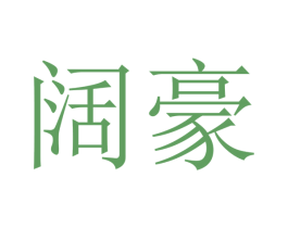 阔豪 第9类科学仪器商标图样