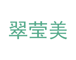 翠莹美 第9类科学仪器商标图样