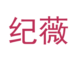 纪薇 第9类科学仪器商标图样
