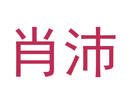 肖沛 第9类科学仪器商标图样