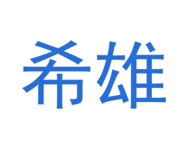 希雄 第9类科学仪器商标图样