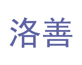 洛善 第9类科学仪器商标图样