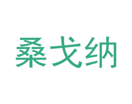 桑戈纳 第9类科学仪器商标图样