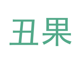 丑果 第9类科学仪器商标图样