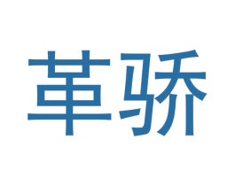 革骄 第9类科学仪器商标图样