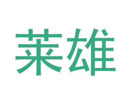 莱雄 第9类科学仪器商标图样