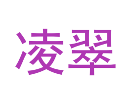 凌翠 第9类科学仪器商标图样