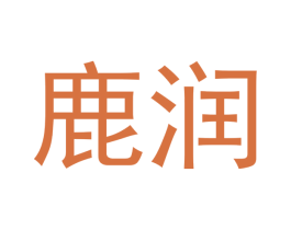 鹿润 第9类科学仪器商标图样