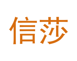 信莎 第9类科学仪器商标图样
