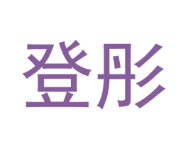登彤 第9类科学仪器商标图样