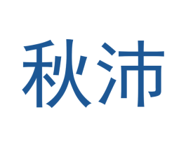 秋沛 第9类科学仪器商标图样