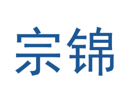 宗锦 第9类科学仪器商标图样