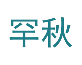 罕秋 第9类科学仪器商标图样