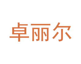 卓丽尔 第9类科学仪器商标图样