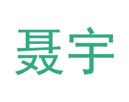 聂宇 第9类科学仪器商标图样