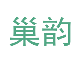 巢韵 第9类科学仪器商标图样