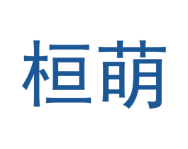 桓萌 第9类科学仪器商标图样