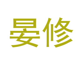 晏修 第9类科学仪器商标图样