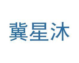 冀星沐 第9类科学仪器商标图样