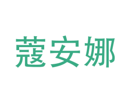 蔻安娜 第8类手工器械商标图样