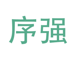 序强 第8类手工器械商标图样