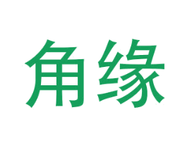 角缘 第8类手工器械商标图样