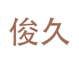 俊久 第8类手工器械商标图样