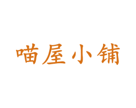 喵屋小铺 第8类手工器械商标图样
