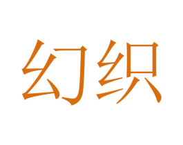 幻织 第7类机械设备商标图样