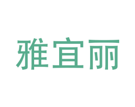 雅宜丽 第7类机械设备商标图样