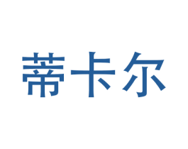 蒂卡尔 第7类机械设备商标图样