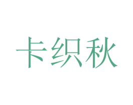 卡织秋 第7类机械设备商标图样
