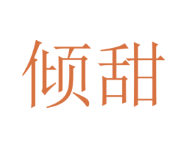 倾甜 第7类机械设备商标图样