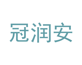 冠润安 第7类机械设备商标图样