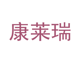 康莱瑞 第7类机械设备商标图样