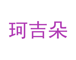 珂吉朵 第7类机械设备商标图样