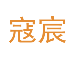 寇宸 第7类机械设备商标图样