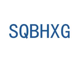 SQBHXG 第7类机械设备商标图样