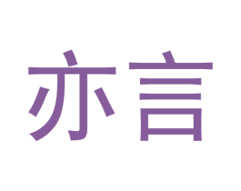 亦言 第7类机械设备商标图样