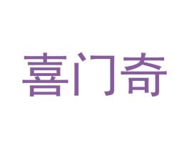 喜门奇 第7类机械设备商标图样