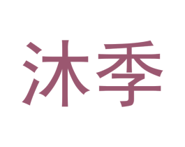 沐季 第7类机械设备商标图样