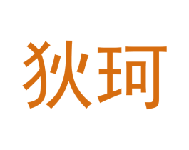 狄珂 第7类机械设备商标图样