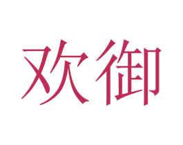 欢御 第7类机械设备商标图样
